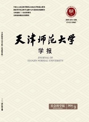 天津师范大学学报(社会科学版)封面